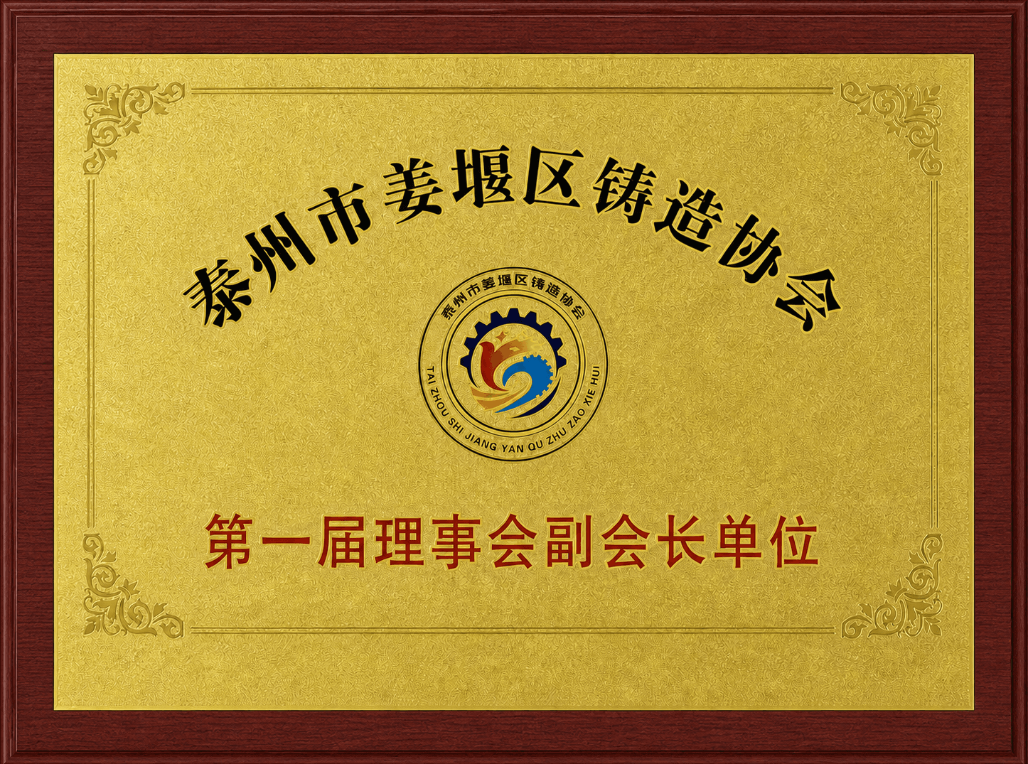 Unità vicepresidente del primo consiglio dell'Associazione delle fonderie del distretto di Jiangyan
