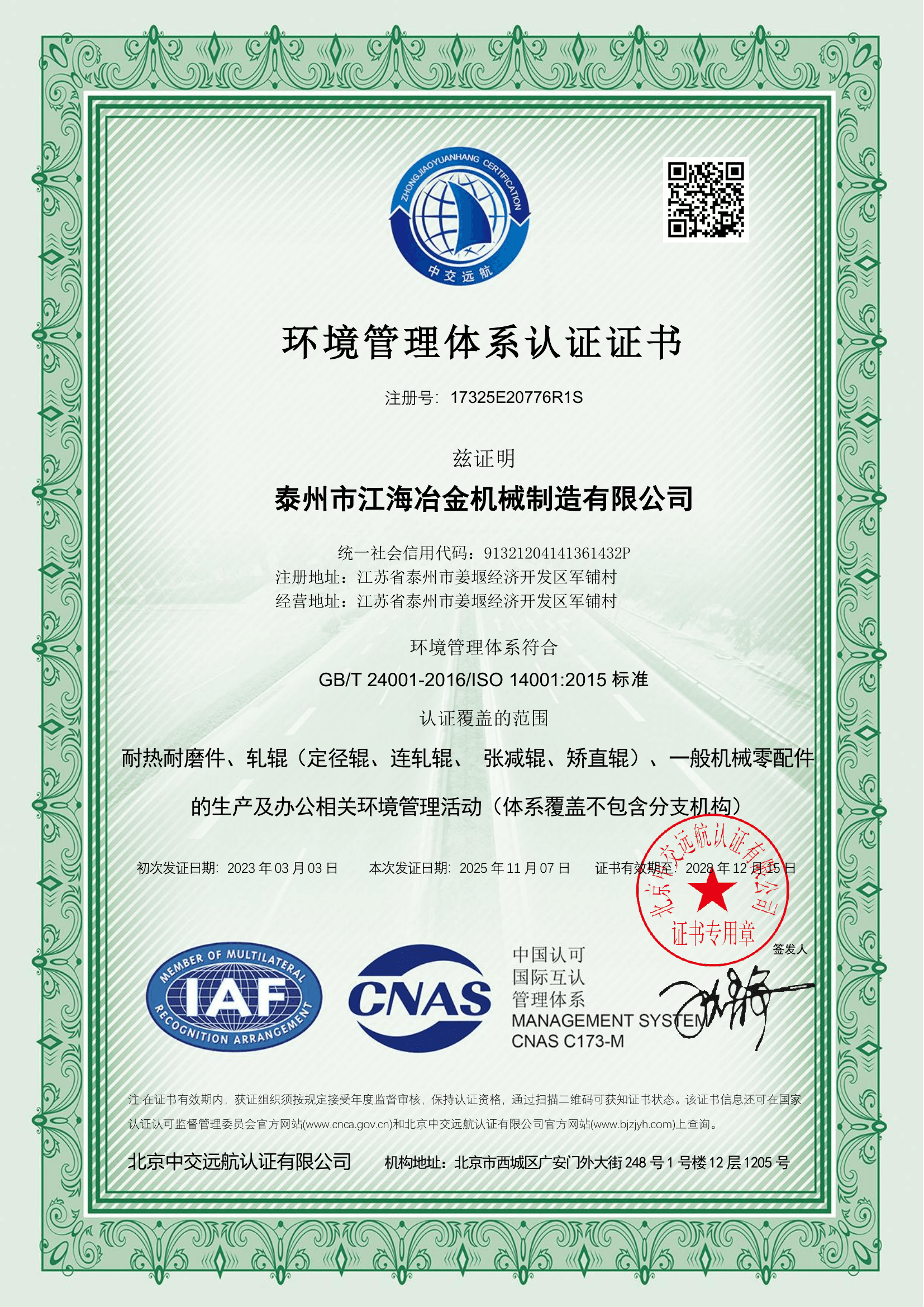 Certificato del sistema di gestione ambientale (cinese)
